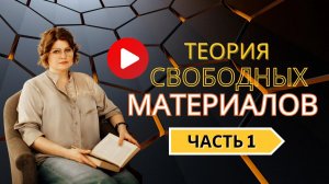 ЧАСТЬ 1. ТЕОРИЯ СВОБОДНЫХ МАТЕРИАЛОВ.
