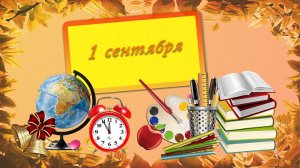 Здравствуй школа! С 1 Сентября! Красивое поздравление с началом учебного года. С Днем знаний!