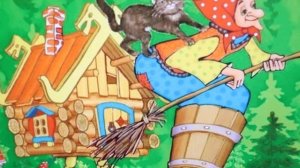 Прикольная сказка про Бабу Ягу