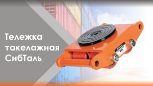 Такелажная поворотная тележка СибТаль