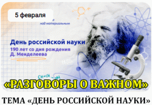 РАЗГОВОРЫ О ВАЖНОМ 5.02.24 ДЕНЬ РОССИЙСКОЙ НАУКИ 190 ЛЕТ СО ДНЯ РОЖДЕНИЯ Д. И. МЕНДЕЛЕЕВА