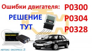 Ошибки P0300 P0304 P0328. Решение и причины! Scandoc Compact и Автоасс Экспресс 2. №13