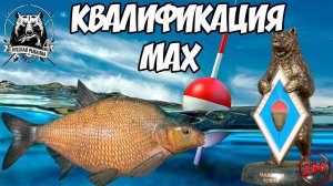 КВАЛИФИКАЦИЯ МАХ - ЗАКРЫТИЕ ТРОФ более 5 КГ ⭐ РУССКАЯ РЫБАЛКА 4 |  RUSSIAN FISHING 4@Z-B-G