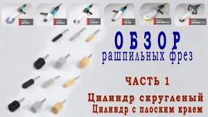 Обзор №1 рашпильных фрез по дереву. ЦИЛИНДРЫ. Инструмент для резьбы по дереву. Wood Carving tool