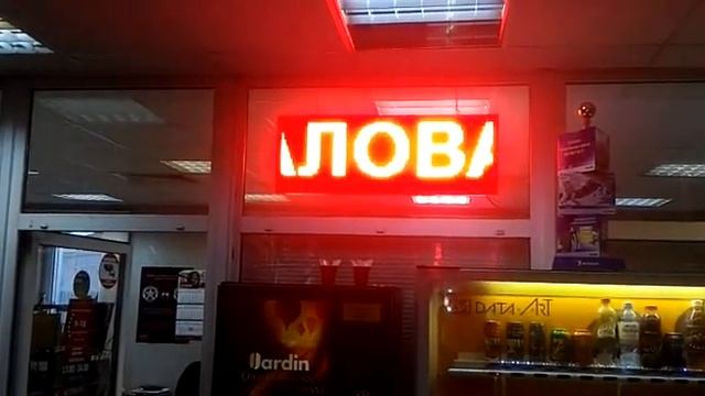 Светодиодная бегущая строка интерьерная красная 101 см на 37 м смотреть онлайн