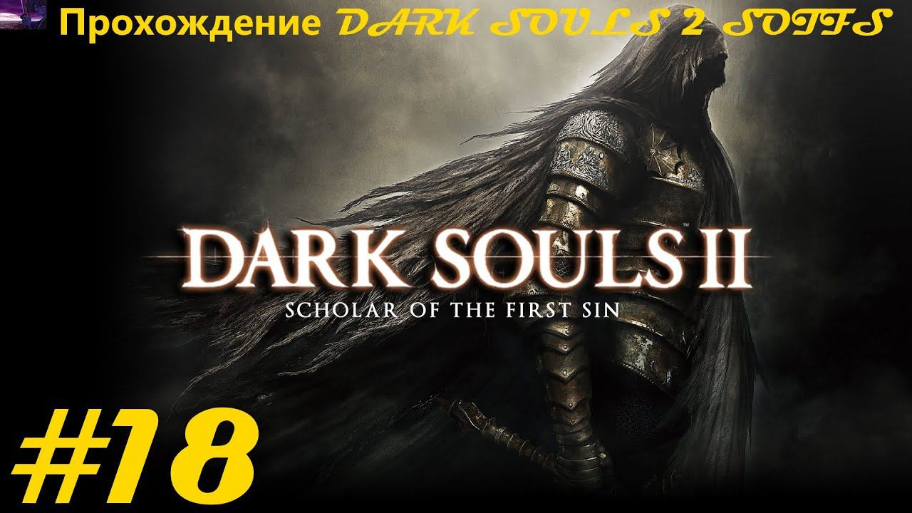 Прохождение DARK SOULS II Scholar of the First Sin / Темные души 2. 18 часть. Part 18.