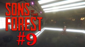 Sons of the Forest - Бункерные развлечения - #9