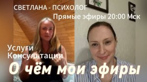 Королёв |  Запись, Услуги психолога | Светлана Психолог - О чем мои эфиры #Психология