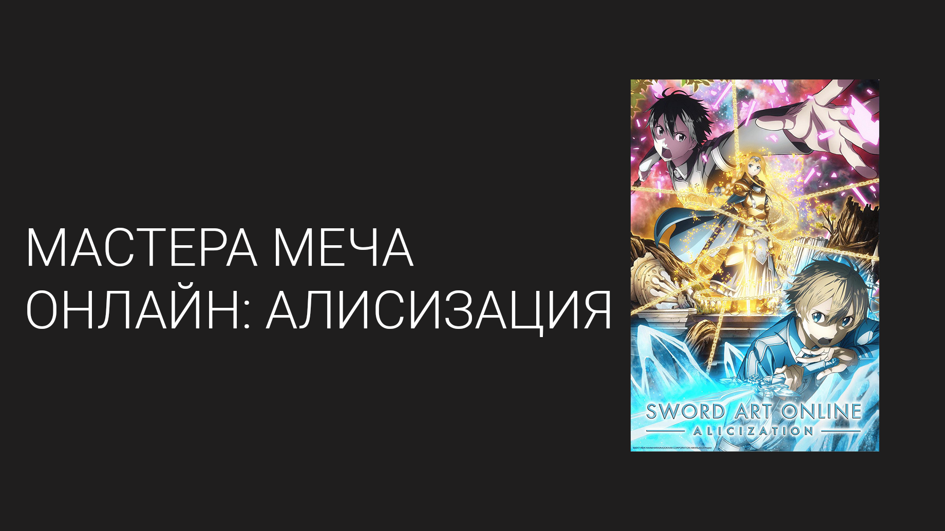 Мастера Меча Онлайн: <b>Алисизация</b> 3 сезон <b>24</b> <b>серия</b> (аниме-сериал, 2018) .