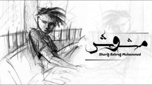 Sherif Ashraf Muhammed"شريف اشرف محمد" -  Moshawash | مشوش