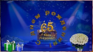 Футаж С ЮБИЛЕЕМ 65 лет