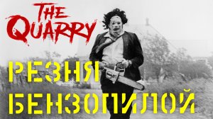 THE QUARRY #4 – Резня бензопилой