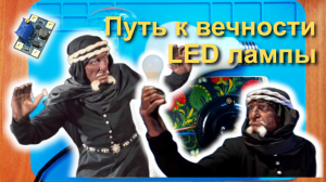 Ремонт LED лампы, не ковыряясь в драйвере. Как определить светодиоды. Измерения.