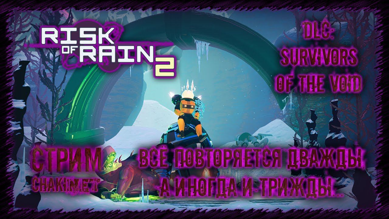 ВСЁ ПОВТОРЯЕТСЯ ДВАЖДЫ И ТРИЖДЫ И... | Стрим! #12 | Играем в Risk of Rain 2: Survivors of the Void