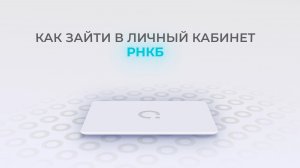 РНКБ: Как войти в личный кабинет? | Как восстановить пароль?