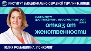 Отказ от женственности как жизненный сценарий. Работа методом ЭОТ / Возможности и достижения ЭОТ