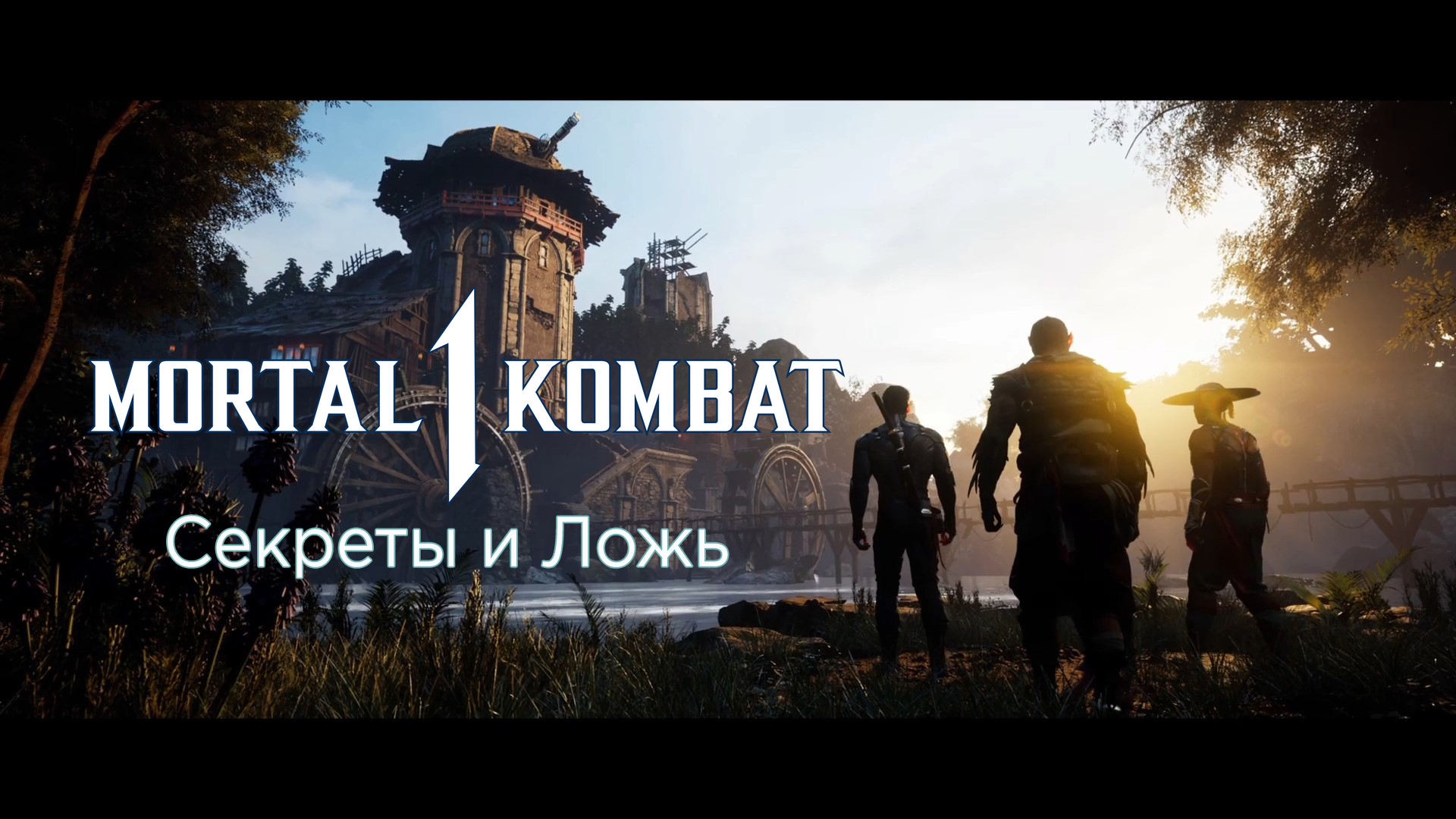 Mortal Kombat 1 (2023) - Прохождение - Сюжет - Глава 4 - Секреты и Ложь