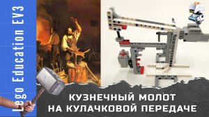 Lego EV3. Кузнечный молот на кулачковой передаче [КМ-КП-В1]