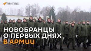 Первые дни в армии: что говорят новобранцы