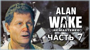 Alan Wake Remastered (Алан Вейк Ремастер) ➤ Прохождение - Часть 7 ➤ КЛИНИКА ХАРТМАНА #AlanWake