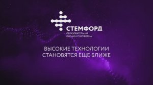 О проекте Стемфорд