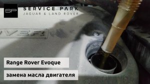 Замена масла двигателя Range Rover Evoque пошагово