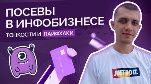 Эффективный посев для инфобизнеса: тонкости и лайфхаки