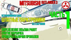 Установка штатного парктроника на Mitsubishi Outlander 3 - ЧАСТЬ1