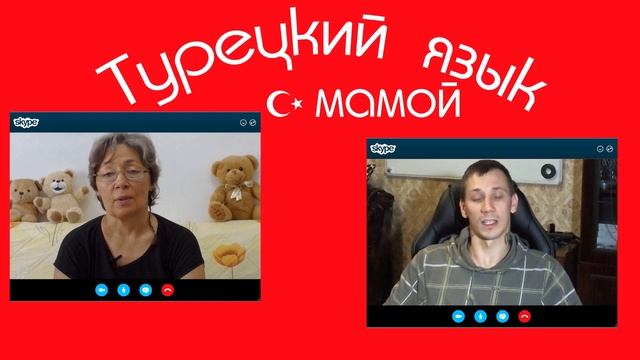 О канале #Турецкий_с_мамой - изучение турецкого языка