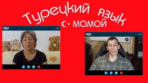 О канале #Турецкий_с_мамой - изучение турецкого языка