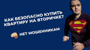 КАК БЕЗОПАСНО КУПИТЬ КВАРТИРУ НА ВТОРИЧКЕ? ?? НЕТ МОШЕННИКАМ!