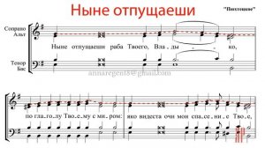 Ныне отпущаеши, Пюхтицкое - Сопрановая партия