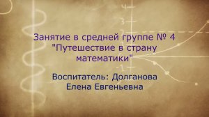 Путешествие в страну математики Средняя группа № 4 (декабрь 2021).mp4