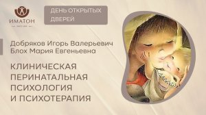 Клиническая перинатальная психология и психотерапия. День открытых дверей!