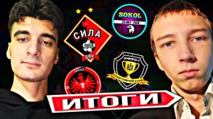 ИТОГИ ДВОРОВОЙ ЛИГИ ЧЕМПИОНОВ FIFA MOBILE / КТО ПОБЕДИТЕЛЬ? & СЕНСАЦИЯ ТУРНИРА!!