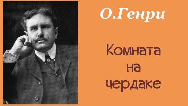 О генри комната на чердаке смысл