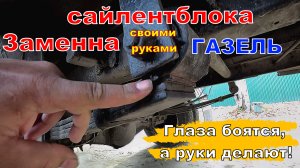 Замена сайлентблока на газели. Получил ключи и пульт от ворот.