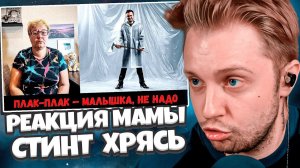 СТИНТ СМОТРИТ: РЕАКЦИЯ МАМЫ НА [СТИНТ - Хрясь!]