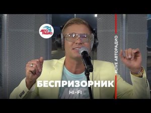Hi Fi – Беспризорник (LIVE @ Авторадио)