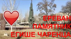 ЕРЕВАН, ПАМЯТНИК ЕГИШЕ ЧАРЕНЦА