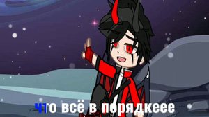 гача клип/ всё будет в порядке/ адский босс/колыбельная