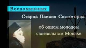 о своевольном Послушнике. Паисий Святогорец