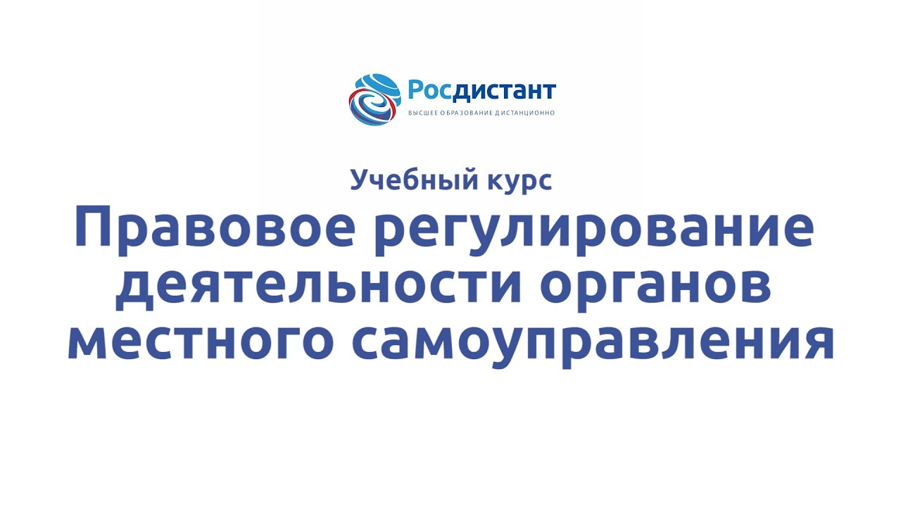 Правовое регулирование деятельности органов местного самоуправления
