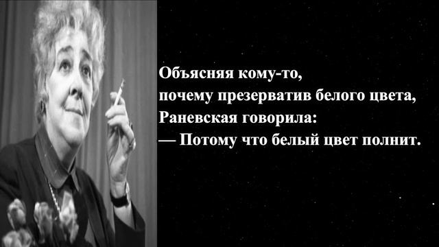 Мудрые Цитаты и Афоризмы Фаины Раневской. Актуально Как Никогда! смотреть онлайн