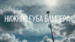 и доработки Лада Веста.Нижняя, универсальная губа бампера.
