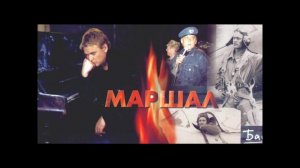 Александр Маршал - Не забыть
