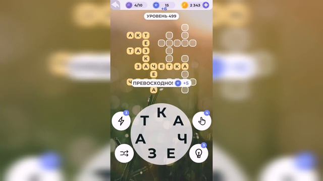 Линия слова / Туманное утро / Уровень 499 смотреть онлайн