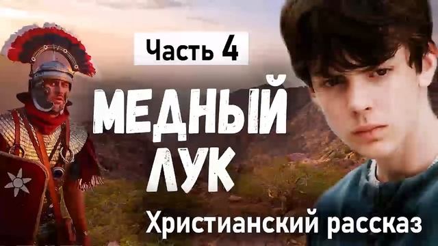? МЕДНЫЙ ЛУК (все части) Хороший Христианские Рассказы МСЦ ЕХБ ( все части )