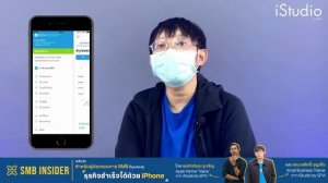 SMB Insider: ธุรกิจสำเร็จได้ด้วย iPhone (11 Jun 2021)