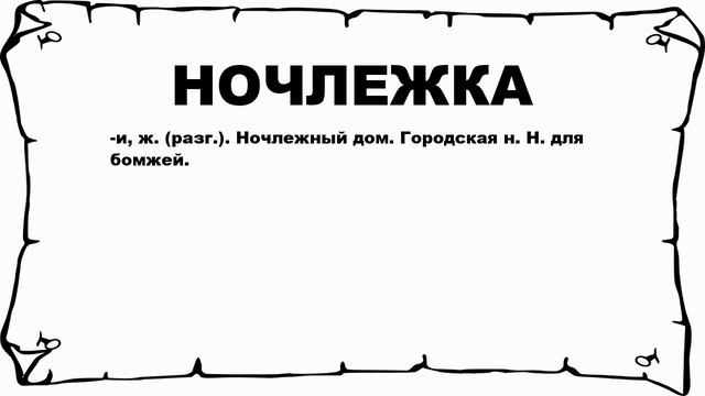 НОЧЛЕЖКА - что это такое? значение и описание